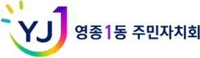 영종1동 주민자치회 로고