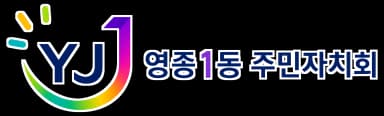 영종1동 주민자치회 로고